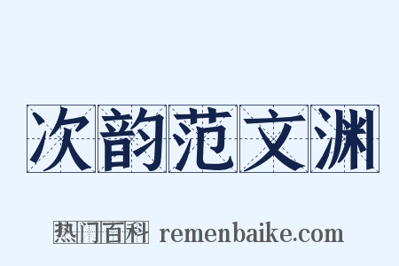 次韵范文渊是什么意思的图片